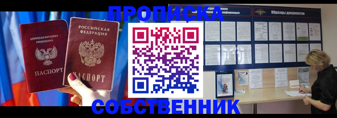 прописка в квартире в Белогорске